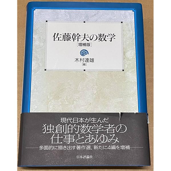 Amazon.co.jp: 佐藤幹夫の数学 増補版 : 木村達雄: 本
